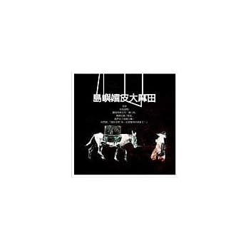 岛屿嬉皮太麻田 pdf epub mobi 电子书 下载