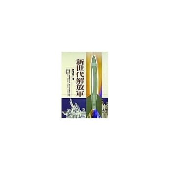 新世代解放军 pdf epub mobi 电子书 下载