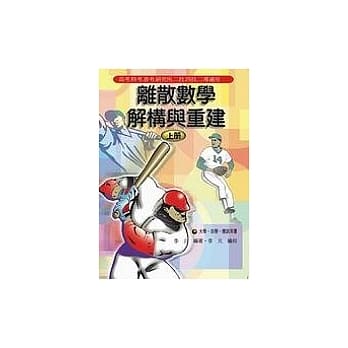 离散数学-解构与重建(上册) pdf epub mobi 电子书 下载