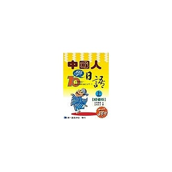 中国人学日语(上册)：超值版(书+4CD) pdf epub mobi 电子书 下载