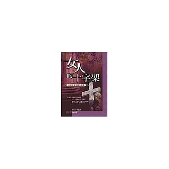 女人的十字架 pdf epub mobi 电子书 下载