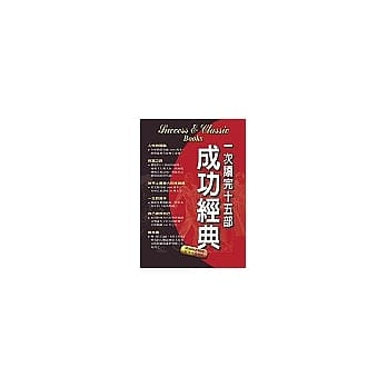 一次读完十五部成功经典 pdf epub mobi 电子书 下载