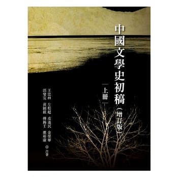 中国文学史初稿（增订版）(平装全二册) pdf epub mobi 电子书 下载