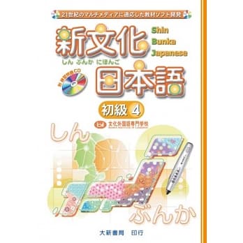 新文化日本语 初级4 pdf epub mobi 电子书 下载