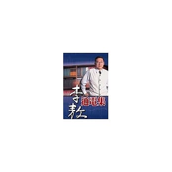 李敖通电集 pdf epub mobi 电子书 下载