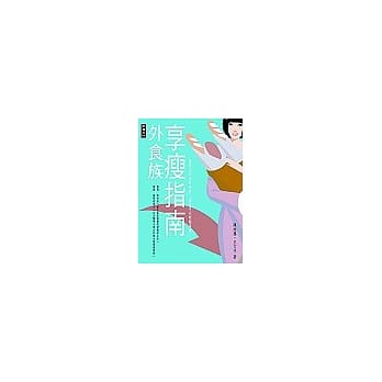 外食族享瘦指南 pdf epub mobi 电子书 下载