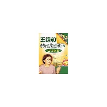 王钟和与父母谈心(2)—生活教育 pdf epub mobi 电子书 下载