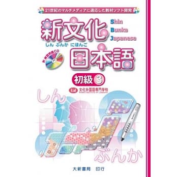 新文化日本语 初级3 pdf epub mobi 电子书 下载