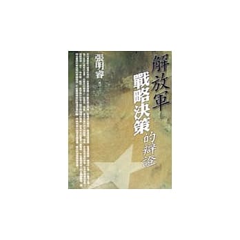 解放军战略决策的辩证 pdf epub mobi 电子书 下载