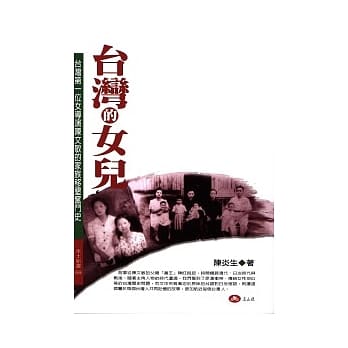 台湾的女儿：台湾第一位女导演陈文敏的家族移垦奋斗史 pdf epub mobi 电子书 下载