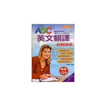 ABC英文翻译全面速成 pdf epub mobi 电子书 下载