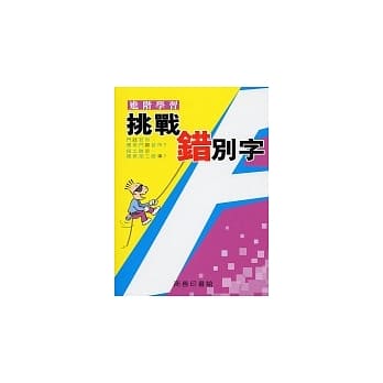 挑战错别字‧进阶学习 pdf epub mobi 电子书 下载