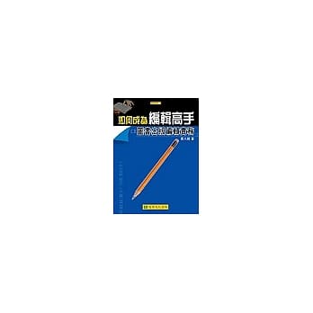 如何成为编辑高手─图书出版编辑实务 pdf epub mobi 电子书 下载