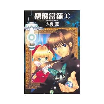 恶魔当舖 1 pdf epub mobi 电子书 下载