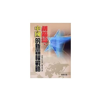 胡锦涛．中国的新霸权战略 pdf epub mobi 电子书 下载