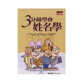 三分钟学会姓名学（再版） pdf epub mobi 电子书 下载
