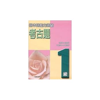 日本语能力测验考古题1级(1997 ~ 2000年) pdf epub mobi 电子书 下载