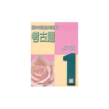 日本语能力测验考古题1级(1997 ~ 2000年)（书+4CD） pdf epub mobi 电子书 下载