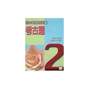 日本语能力测验考古题2级(1997 ~ 2000年)（书+4CD） pdf epub mobi 电子书 下载