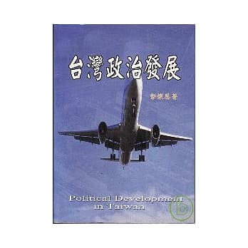 台湾政治发展 pdf epub mobi 电子书 下载