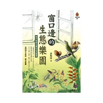 窗口边的生态乐园 pdf epub mobi 电子书 下载