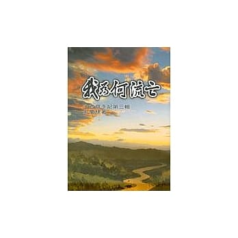 我为何流亡：介青斋手记‧第三辑 pdf epub mobi 电子书 下载