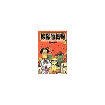 妙探急转弯 18 pdf epub mobi 电子书 下载