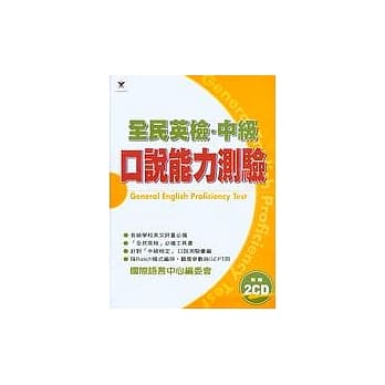 全民英检‧中级 口说能力测验（附2CD） pdf epub mobi 电子书 下载