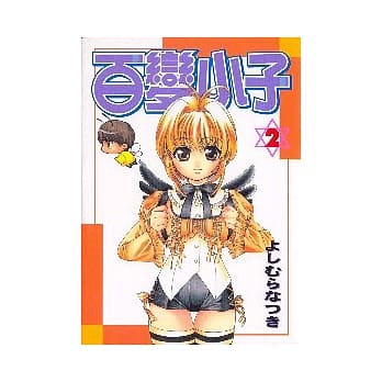 百变小子 2 pdf epub mobi 电子书 下载