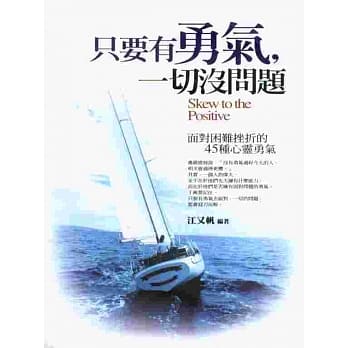 只要有勇气，一切没问题 pdf epub mobi 电子书 下载