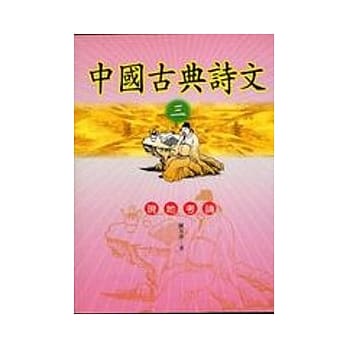 中国古典诗文‧三，现地考论 pdf epub mobi 电子书 下载
