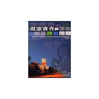 违宪审查与政治问题 pdf epub mobi 电子书 下载