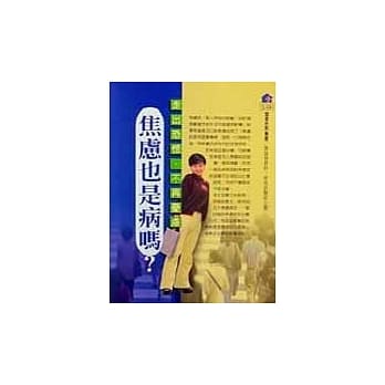 焦虑也是病吗？ pdf epub mobi 电子书 下载