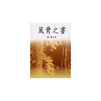 风骨之书 pdf epub mobi 电子书 下载