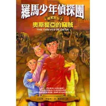 罗马少年侦探团：奥斯提亚的窃贼 pdf epub mobi 电子书 下载