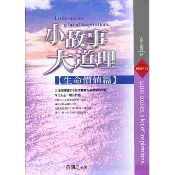 小故事，大道理－生命价值篇 pdf epub mobi 电子书 下载