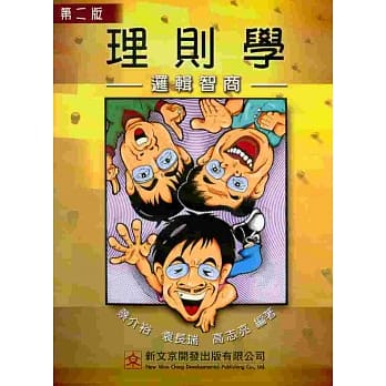 理则学：逻辑智商(第二版) pdf epub mobi 电子书 下载