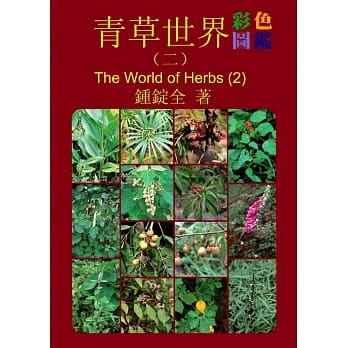 青草世界-彩色图鑑（二） pdf epub mobi 电子书 下载