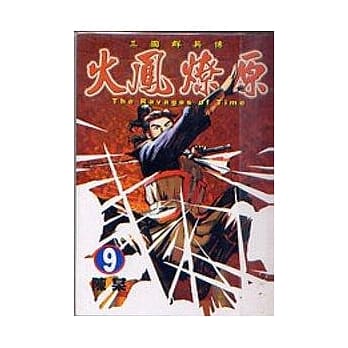 火凤燎原 9 pdf epub mobi 电子书 下载