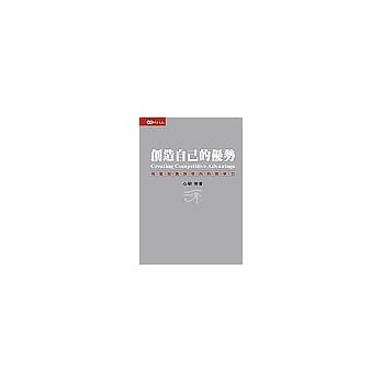 创造自己的优势－培养知识为导向的竞争力 pdf epub mobi 电子书 下载