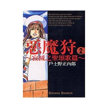 恶魔狩～寂灭之圣颂歌篇 2 pdf epub mobi 电子书 下载