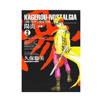 阳炎~新章~ 2 pdf epub mobi 电子书 下载