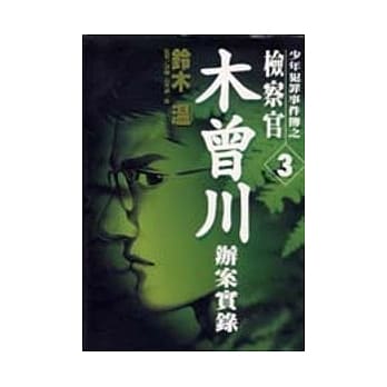 少年犯罪事件簿 3 pdf epub mobi 电子书 下载