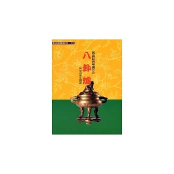 西游记与唯识(三)：八卦炉 pdf epub mobi 电子书 下载