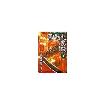弥勒丸悲歌(下) pdf epub mobi 电子书 下载