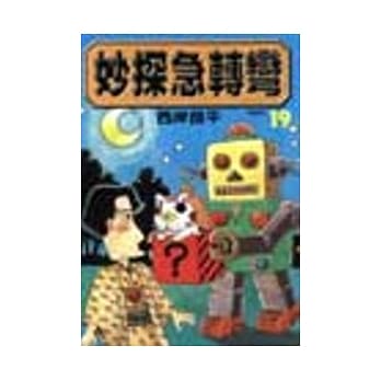 妙探急转弯 19 pdf epub mobi 电子书 下载