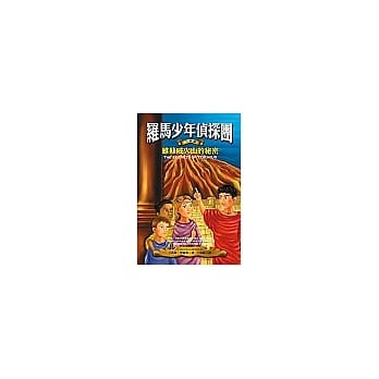 罗马少年侦探团：维苏威火山的秘密首部罗马推理探案故事集 pdf epub mobi 电子书 下载