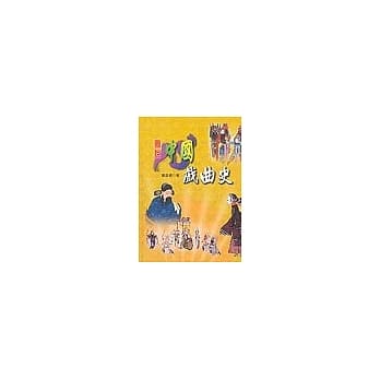 图说中国戏曲史 pdf epub mobi 电子书 下载