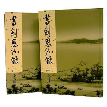 书剑恩仇录(共两册)(新修版) pdf epub mobi 电子书 下载