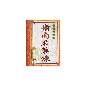 岭南釆药录 pdf epub mobi 电子书 下载